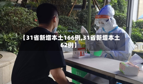 【31省新增本土166例,31省新增本土62例】