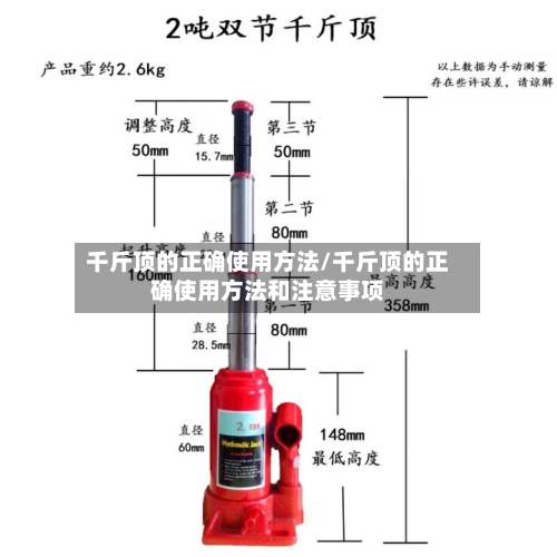 千斤顶的正确使用方法/千斤顶的正确使用方法和注意事项-第2张图片