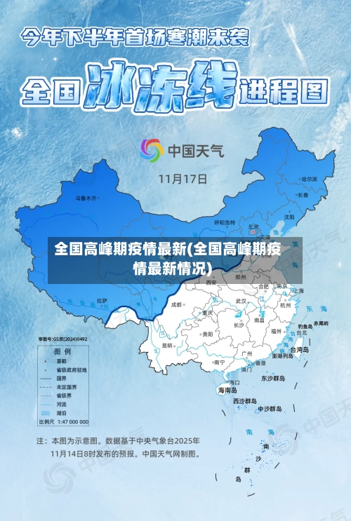 全国高峰期疫情最新(全国高峰期疫情最新情况)