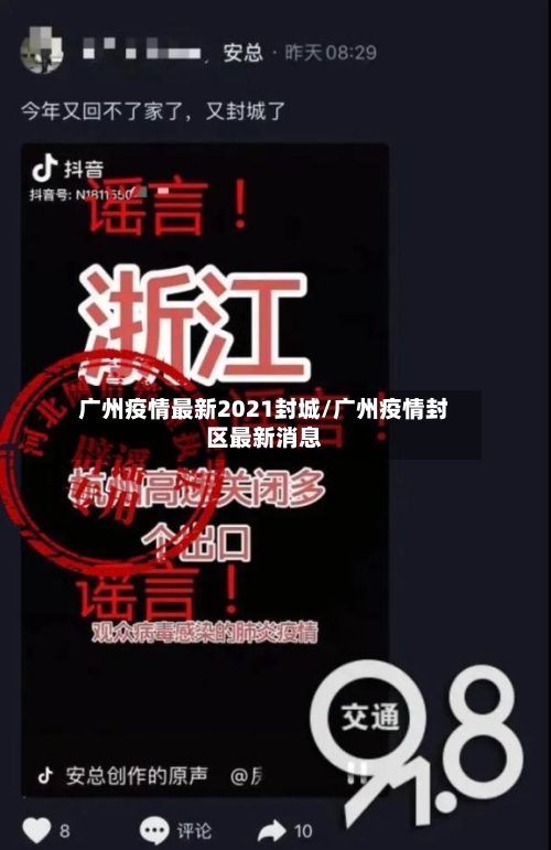广州疫情最新2021封城/广州疫情封区最新消息