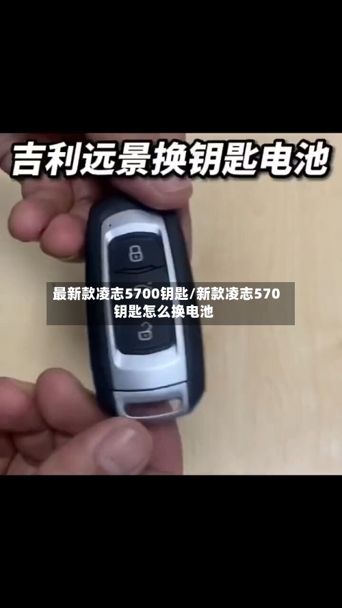 最新款凌志5700钥匙/新款凌志570钥匙怎么换电池