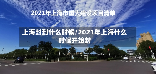 上海封到什么时候/2021年上海什么时候开始封-第3张图片