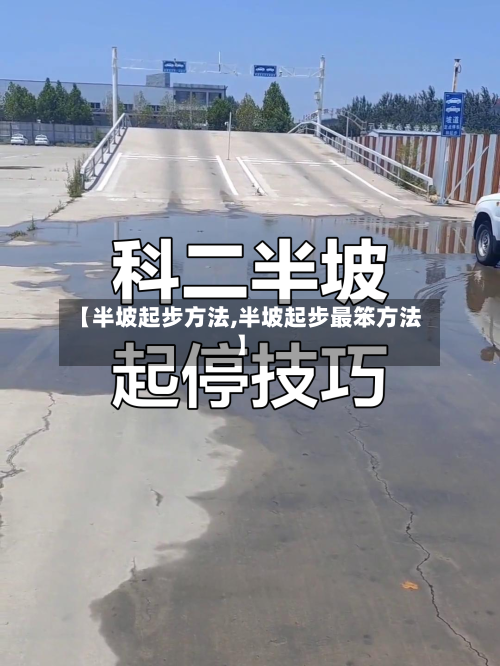 【半坡起步方法,半坡起步最笨方法】-第2张图片