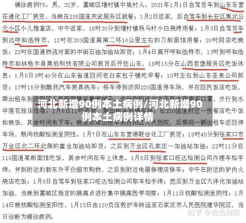 河北新增90例本土病例/河北新增90例本土病例详情