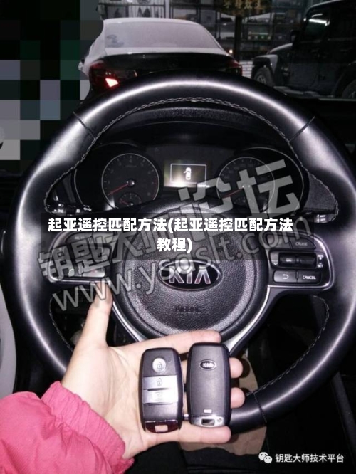起亚遥控匹配方法(起亚遥控匹配方法教程)