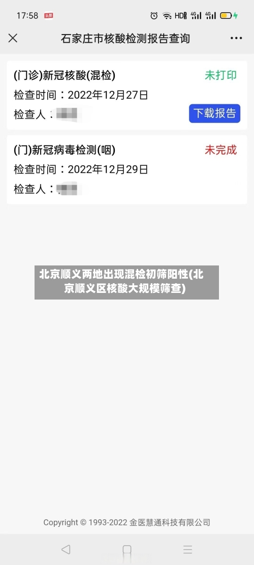 北京顺义两地出现混检初筛阳性(北京顺义区核酸大规模筛查)-第3张图片