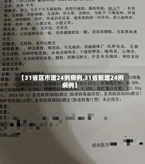 【31省区市增24例病例,31省新增24例病例】-第3张图片