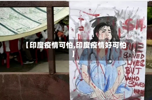 【印度疫情可怕,印度疫情好可怕】