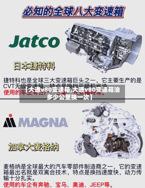 【大通v80变速箱,大通v80变速箱油多少公里换一次】-第3张图片