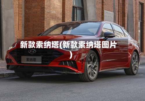 新款索纳塔(新款索纳塔图片)-第2张图片