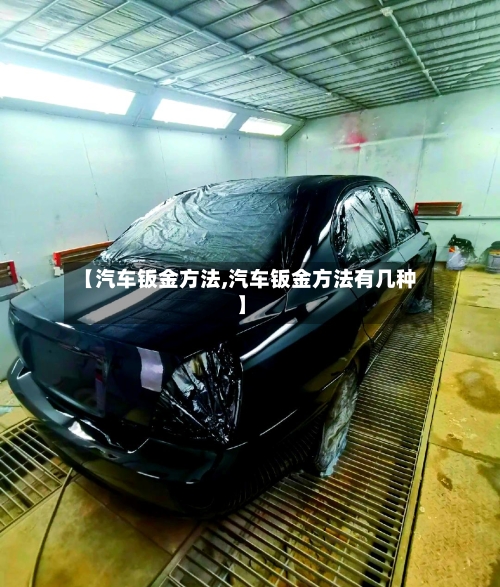 【汽车钣金方法,汽车钣金方法有几种】