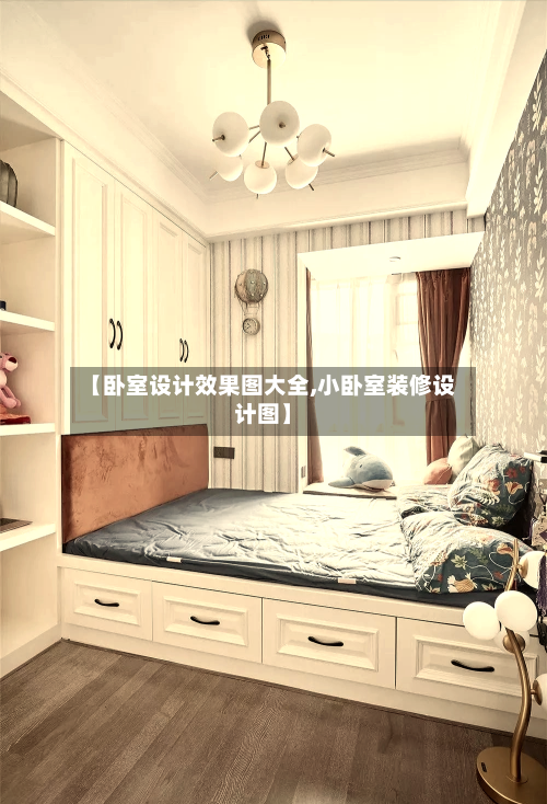 【卧室设计效果图大全,小卧室装修设计图】