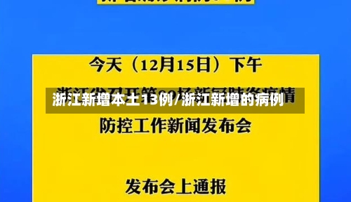 浙江新增本土13例/浙江新增的病例-第2张图片