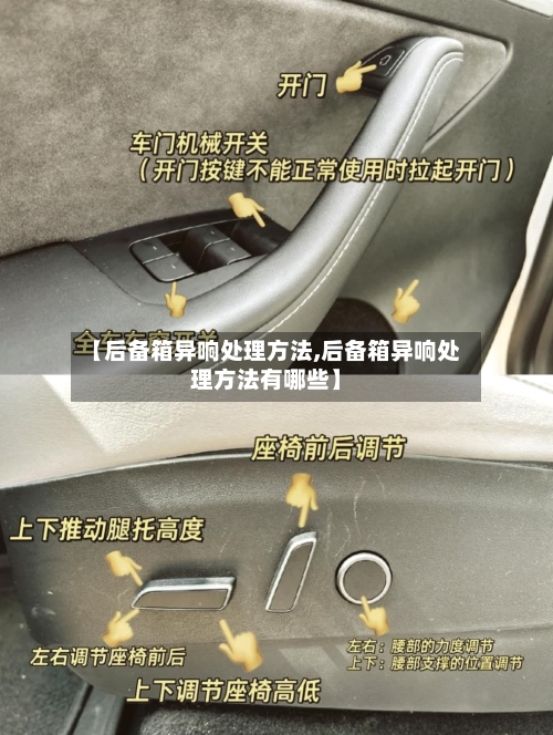 【后备箱异响处理方法,后备箱异响处理方法有哪些】-第2张图片