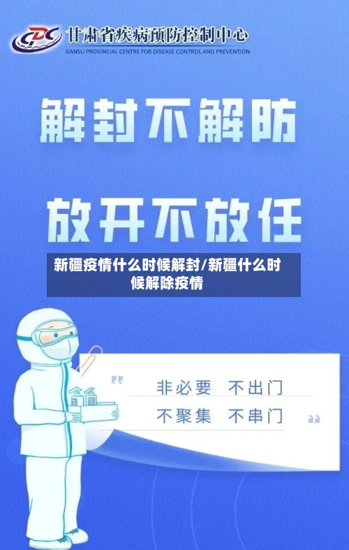 新疆疫情什么时候解封/新疆什么时候解除疫情