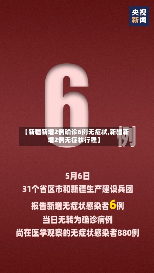 【新疆新增2例确诊6例无症状,新疆新增2例无症状行程】-第2张图片