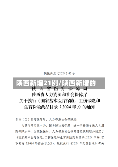 陕西新增21例/陕西新增的