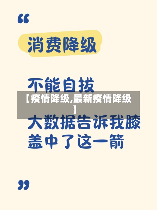 【疫情降级,最新疫情降级】-第3张图片