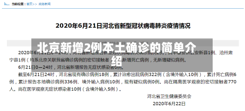 北京新增2例本土确诊的简单介绍