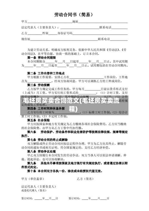 毛坯房买卖合同范文(毛坯房买卖流程)