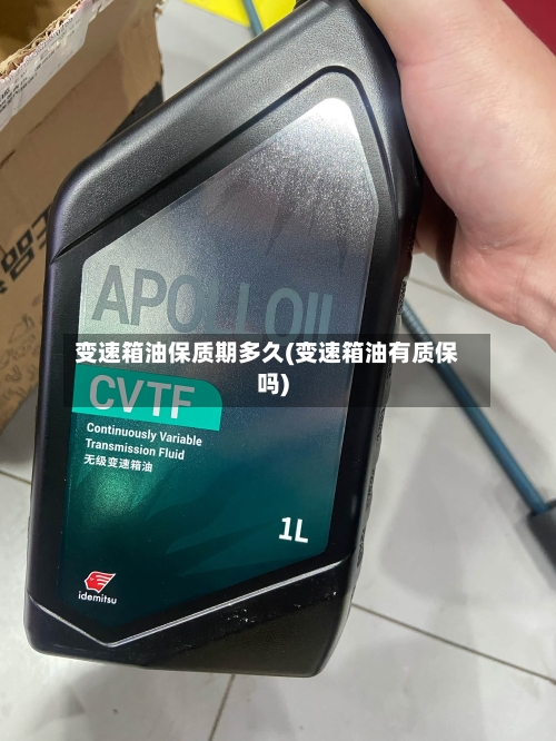 变速箱油保质期多久(变速箱油有质保吗)