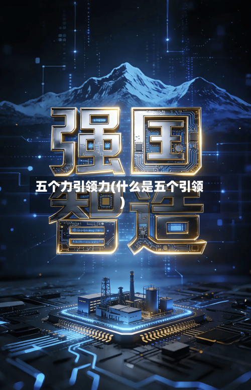 五个力引领力(什么是五个引领)