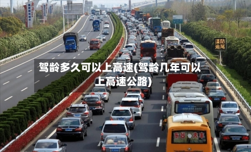 驾龄多久可以上高速(驾龄几年可以上高速公路)-第2张图片