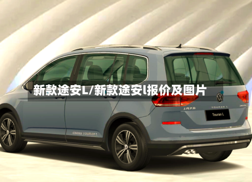 新款途安L/新款途安l报价及图片