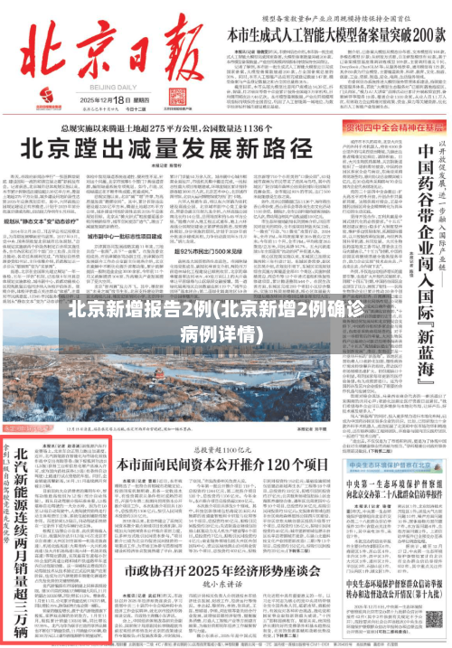 北京新增报告2例(北京新增2例确诊病例详情)-第2张图片