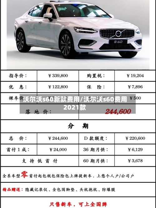 沃尔沃s60新款费用/沃尔沃s60费用2021款