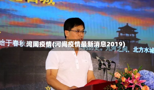 河间疫情(河间疫情最新消息2019)