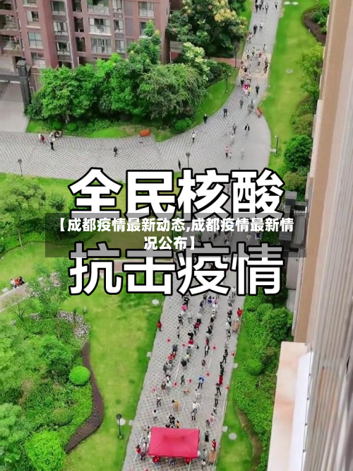 【成都疫情最新动态,成都疫情最新情况公布】-第2张图片