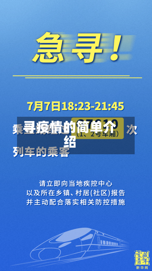 寻疫情的简单介绍