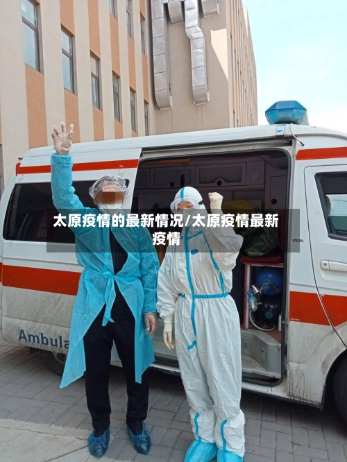太原疫情的最新情况/太原疫情最新疫情-第3张图片