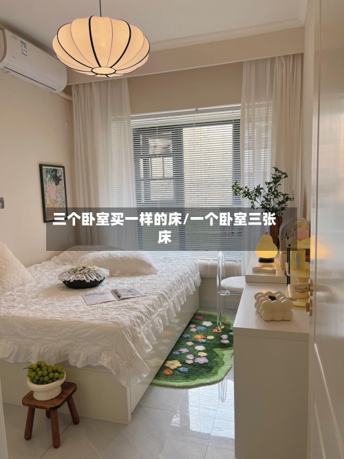 三个卧室买一样的床/一个卧室三张床-第3张图片