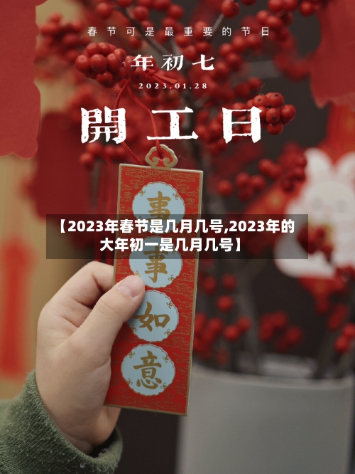 【2023年春节是几月几号,2023年的大年初一是几月几号】-第2张图片