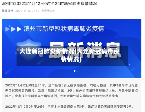 大连新冠肺炎新情况(大连新冠病毒疫情情况)