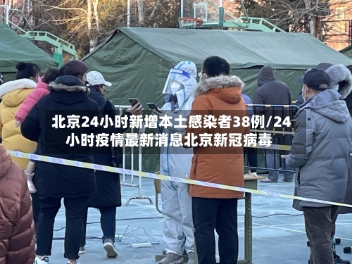 北京24小时新增本土感染者38例/24小时疫情最新消息北京新冠病毒-第3张图片