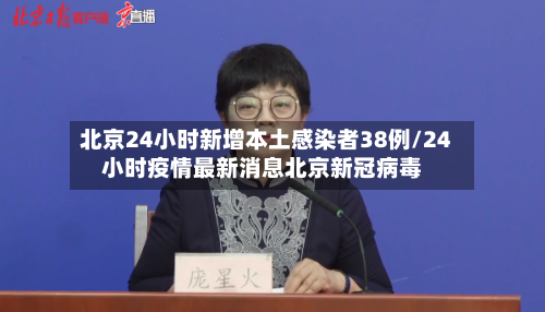 北京24小时新增本土感染者38例/24小时疫情最新消息北京新冠病毒-第2张图片