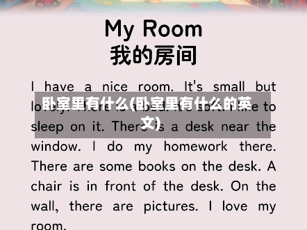 卧室里有什么(卧室里有什么的英文)