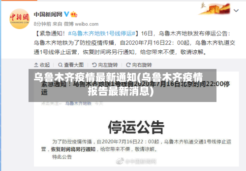 乌鲁木齐疫情最新通知(乌鲁木齐疫情报告最新消息)