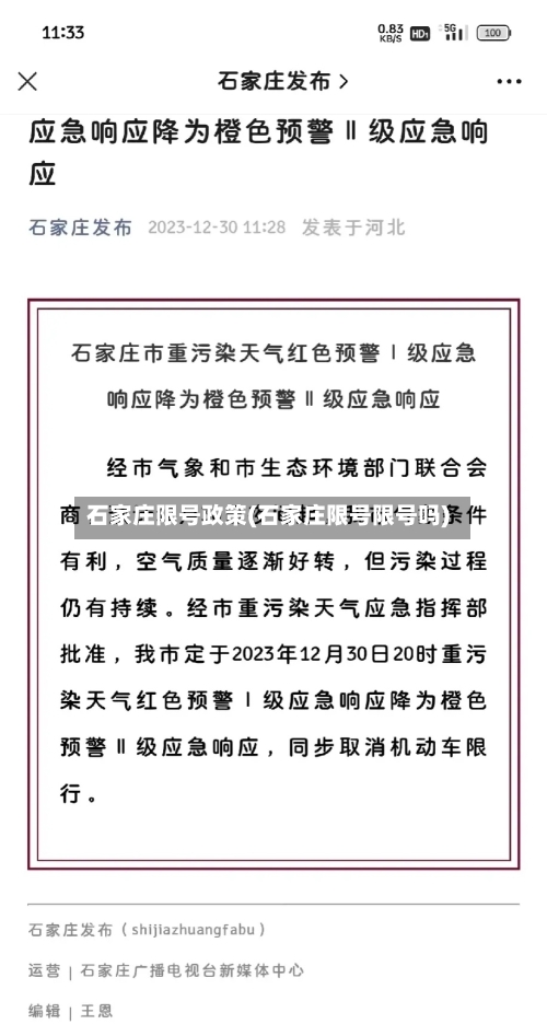 石家庄限号政策(石家庄限号限号吗)-第3张图片