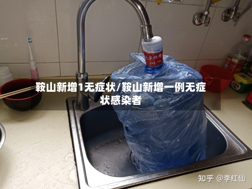 鞍山新增1无症状/鞍山新增一例无症状感染者