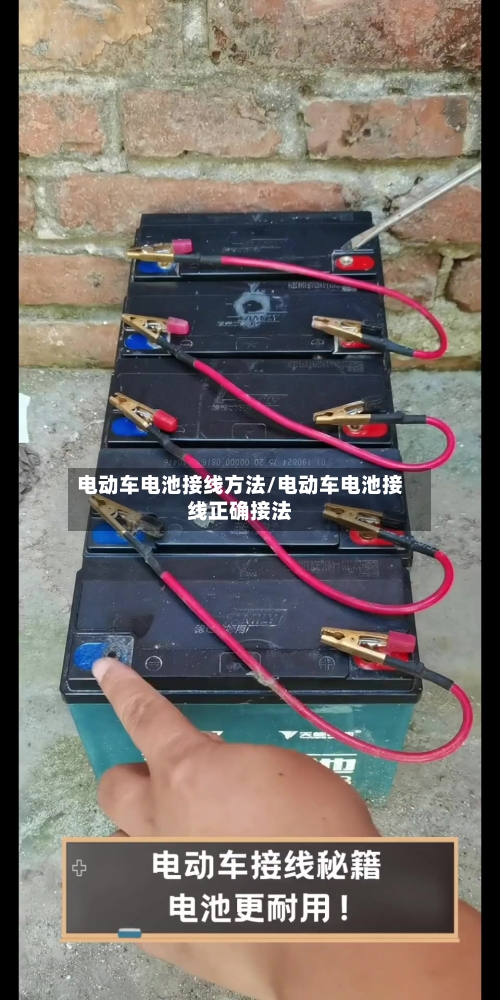 电动车电池接线方法/电动车电池接线正确接法-第3张图片