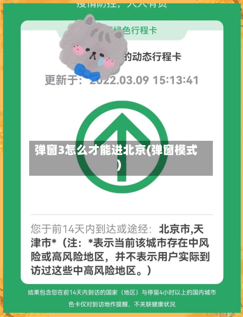 弹窗3怎么才能进北京(弹窗模式)-第2张图片