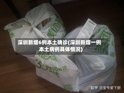 深圳新增6例本土确诊(深圳新增一例本土病例具体情况)-第2张图片
