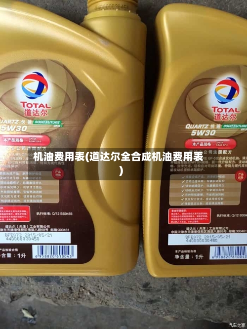 机油费用表(道达尔全合成机油费用表)-第2张图片