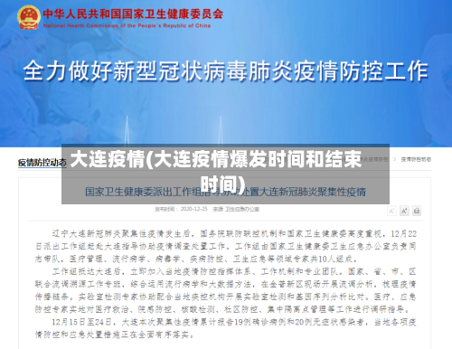 大连疫情(大连疫情爆发时间和结束时间)