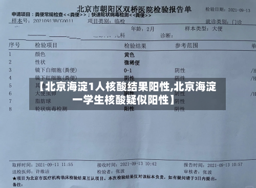 【北京海淀1人核酸结果阳性,北京海淀一学生核酸疑似阳性】