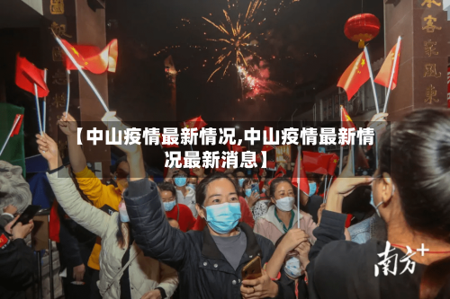 【中山疫情最新情况,中山疫情最新情况最新消息】
